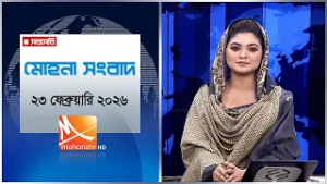 মোহনা সংবাদ | তারিখ: ২৩ ফেব্রুয়ারি ২০২৬ | Mohona TV