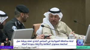 لجنة محافظة الفروانية في المجلس البلدي تعقد ورشة عمل لمتابعة مستوى النظافة والارتقاء بجودة الحياة