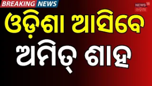 ଓଡ଼ିଶା ଆସିବେ ଅମିତ୍‌ ଶାହ । Union Home Minister Amit Shah to Visit Odisha on March 7 । Odia News