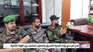Lahj Security Director Emphasizes the Importance of Coordination and Joint Cooperation Between Se...