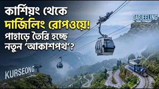 ADANI INTEREST IN CONSTRUCTING DARJEELING ROPEWAY l দার্জিলিং পেতে পারে নতুন আকাশপথ!