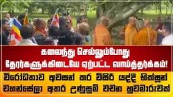 கலைந்து செல்லும்போது தேரர்களுக்கிடையே ஏற்பட்ட வாய்த்தர்க்கம்!