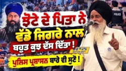 🔴 Jhota's Father ROARS at Mansa Protest! ਝੋਟੇ ਦੇ ਪਿਤਾ ਨੇ ਵੱਡੇ ਜਿਗਰੇ ਨਾਲ ਬਹੁਤ ਕੁਝ ਦੱਸ ਦਿੱਤਾ !