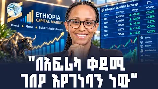 ልዩ ቆይታ ከESX ዋና ሥራ አስፈፃሚ ጋር / Special Interview - Arts business cafe #ESX #CapitalMarketEthiopia