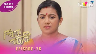 Rikta Rajani - ৰিক্ত ৰজনী | Promo | 01st Oct 2026 | Episode No 76