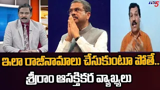 ఇలా రాజీనామాలు చేసుకుంటూ పోతే...Analyst Sriram Interesting Analysis | NEET Issue || TV5 News