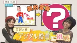 A Masterpiece in the Making!? Tsuchiya and Taguchi Try Their Hand at "Digital Painting" for Easy,...