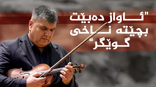 رازی ئاواز _ لەگەڵ ئاوازدانەر، زەمەند نوری عەلی