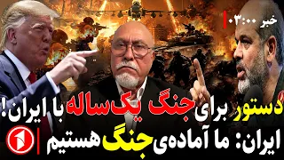 خبرهای ساعت ۳:۰۰ ||  ترامپ: دستور داده‌ام ایران را نابود کنند