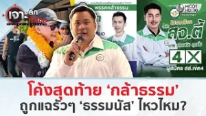 โค้งสุดท้าย ‘กล้าธรรม’ ถูกแฉรัวๆ ‘ธรรมนัส’ ไหวไหม? (5 ก.พ. 69) | เจาะลึกทั่วไทย