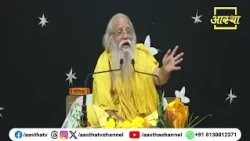 Continuously Chant the Name of God | Pujya Radhamohan Sharan Devacharya Ji Maharaj | Aastha Chann...