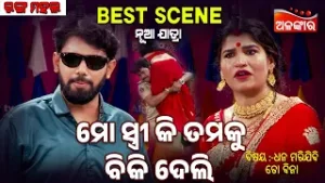Mo Stree Ki Tamku Biki Deli  | Dhana Marijibi To Bina | Jatra Best Scene | Ranga Mahal | Alankar TV