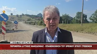 ΓΡΕΒΕΝΑ - ΔΗΛΩΣΕΙΣ ΑΜΑΝΑΤΙΔΗ ΓΙΑ ΤΟΝ ΟΡΕΙΝΟ ΟΓΚΟ ΤΩΝ ΓΡΕΒΕΝΩΝ
