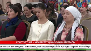 КОНСТИТУЦИЯ – МЕМЛЕКЕТТІҢ МЫЗҒЫМАС ІРГЕТАСЫ