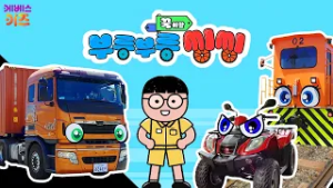 트레일러, ATV, 활어차, 쇳물운반기차ㅣ꾹이랑 부릉부릉 씽씽 49~52회 모아보기ㅣ꾹TVㅣKBS 방송