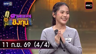 Duel Pleng Ching Thun | Ep. 2272 (4/4) | Sep 11, 2026 | one31