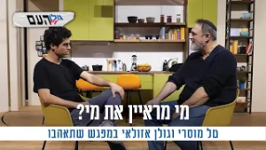 מי מראיין את מי? טל מוסרי וגולן אזולאי במפגש שתאהבו