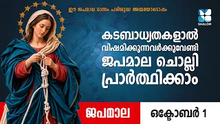 കടബാധ്യതകളാൽ വിഷമിക്കുന്നവർക്കായുള്ള ജപമാല | JAPAMALA | ROSARY | KURUKAZHIKUNNA MATHAVU | SHALOM TV