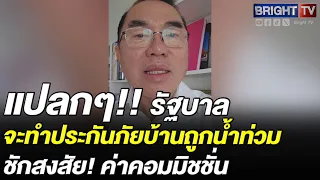 Dr. Warong opposes government's 15 billion baht annual disaster insurance premium, points out act...