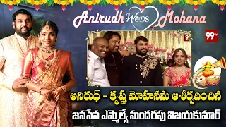 అనిరుధ్ - కృష్ణ మోహనను ఆశీర్వదించిన జనసేన ఎమ్మెల్యే సుందరపు విజయకుమార్ |  Anirudh Weds Mohana