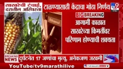 Sakhar Tanchai | साखर टंचाई, दरातील अस्थिरता टाळण्यासाठी केंदाचा मोठा निर्णय
