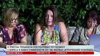 18ο Φεστιβάλ «Κυπαρισσιακές Ηλιαχτίδες» με πέντε χώρες και τη Χαβάη