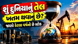 World Crude Oil Reserves : દુનિયામાં કેટલું ક્રૂડ ઓઇલ બચ્યું છે? જાણો કેટલા વર્ષ ચાલશે આ ભંડાર!