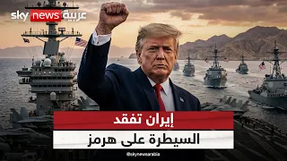 بعد إعلان ترامب السيطرة على هرمز.. هل فقدت إيران ورقتها الأقوى للأبد؟ | #الظهيرة