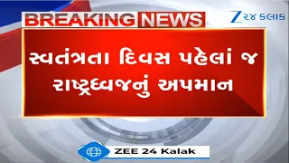 Jamnagarમાં  સ્વતંત્રતા દિવસ પહેલાં જ રાષ્ટ્રધ્વજનું અપમાન, તિરંગા કચરા અને ગટરમાંથી મળ્યા