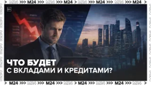 Ключевая ставка снижена до 15,5%: что будет с вкладами и кредитами? Объясняет “Деньги 24”