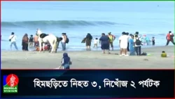 হিমছড়ি সৈকতে গোসলে নেমে তিন পর্যটকের মৃ/ত্যু