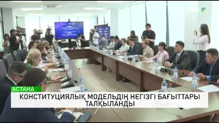 Конституциялық модельдің негізгі бағыттары талқыланды