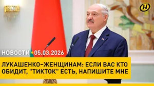 БРАТЬ С НИХ ПРИМЕР. За что Лукашенко ценит женщин/ В Беларуси ограничат "минус" на балансе мобильных
