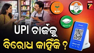 GHAMASAN | UPI ଚାର୍ଜକୁ ବିରୋଧ କାହିଁକି ? | UPI MDR Rules, Payments & Politics | PrameyaNews7
