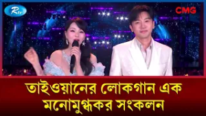 তাইওয়ানের লোকগান: এক মনোমুগ্ধকর সংকলন | সিএমজি বসন্ত উৎসব গালা ২০২৬ | CMG Spring Festival Gala 2026