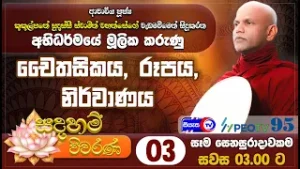 චෛතසිකය, රූපය, නිර්වාණය - සදහම් විවරණ - 2026.01.24 - ප.ව. 03.00 - Siyasa TV - Ep 03