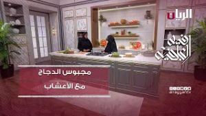 Программа «Здоровое питание» — Курица Маджбус с травами / Лукаимат