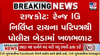 Rajkot Range IG Nirlipt Rai Orders Full D Staff Profile | TV9Gujarati