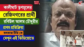Rabiul Alam Chowdhury | কালীঘাট তৃণমূলের রেজিনগরের প্রার্থী রবিউল আলম চৌধুরীর প্রতিক্রিয়া