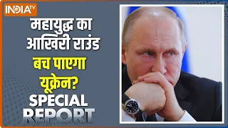 Special Report: रूस का स्पेशल ऑपरेशन..जारी रहेगा एक्शन | Russia Vs Ukraine War | Putin | India TV