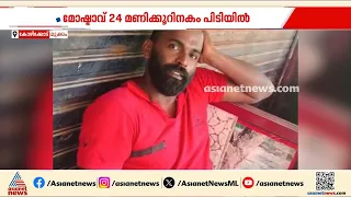 കോഴിയിറച്ചി കടയില്‍ നിന്നും പണത്തിനൊപ്പം തൂക്കിയ മൊബൈല്‍ പണിയായി; കള്ളന്‍ പിടിയില്‍