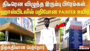 திடீரென விழுந்த இரும்பு பிரேம்கள்.. ஹாஸ்பிடலில் பறிபோன Painter உயிர் - நிற்கதியான பெற்றோர்..