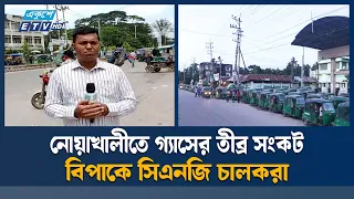 নোয়াখালীতে ছুটির দিনেও দীর্ঘ লাইনে সিএনজি চালকরা | Gas Crisis | Noakhali | Ekushey TV