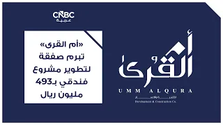 Umm Al-Qura signs a deal to develop a hotel project worth 493 million Riyals