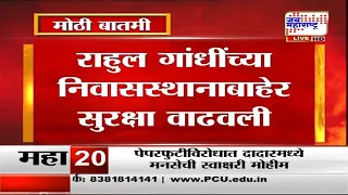 Rahul Gandhi यांच्या निवासस्थानाबाहेर सुरक्षा वाढवली, संभाव्य निदर्शनांच्या पार्श्वभूमीवर खबरदारी