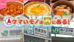 【ハマる】GO WEST！ウマいモノは西にある『every.特集』