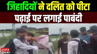 Amethi में जिहादियों ने दलित को पीटा..पढ़ाई पर लगाई पाबंदी | Student Assault | UP News | Viral Video