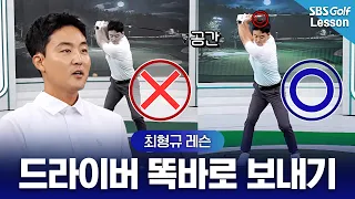 [최형규 레슨] 드라이버 똑바로 치는 법, '머리와 샤프트 간격'의 비밀