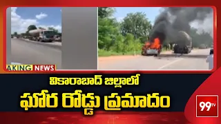 Vikarabad: వికారాబాద్ జిల్లాలో ఘోర రోడ్డు ప్రమాదం | Road accident in Vikarabad District | 99TV