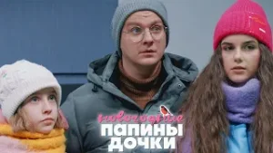 ПАПИНЫ ДОЧКИ. НОВОГОДНИЕ